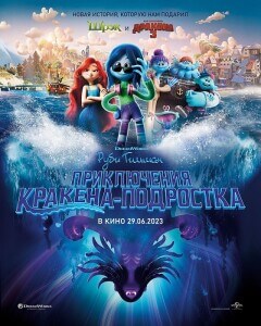 Руби Гильман: Приключения кракена-подростка / Ruby Gillman, Teenage Kraken (2023) BDRip 720p от DoMiNo & селезень | D, P