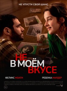 Не в моём вкусе / Les goûts et les couleurs / Not My Type (2022) WEB-DLRip-AVC от DoMiNo & селезень | D