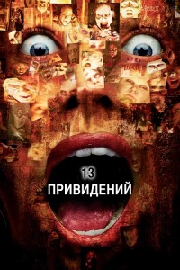 Тринадцать привидений / Thir13en Ghosts (2001) BDRip 720p от DoMiNo & селезень | D, P, A | USA Transfer | Shout! Factory | Collector's Edition