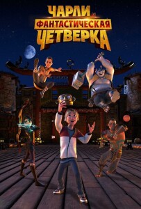 Чарли и фантастическая четверка / Heroes of the Golden Mask (2023) WEB-DLRip-AVC от DoMiNo & селезень | D