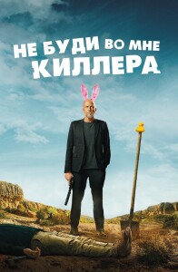 Не буди во мне киллера / Les complices / Killing Blues (2023) WEB-DLRip 720p от DoMiNo & селезень | D