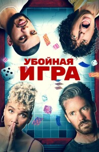 Убойная игра / Гатлопп / Gatlopp (2022) WEB-DL 720p от селезень | D