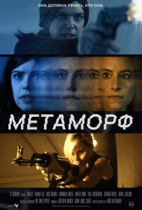 Метаморф / Shifter (2023) WEB-DLRip-AVC от DoMiNo & селезень | D