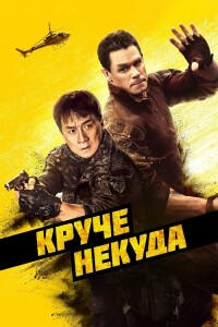 Круче некуда / Hidden Strike (2023) WEB-DLRip-AVC от DoMiNo & селезень | D