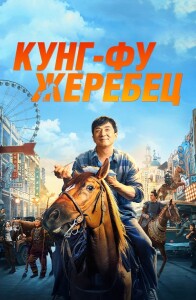 Кунг-фу жеребец / Long ma jing shen / Ride On (2023) HDRip-AVC от DoMiNo & селезень | D, P