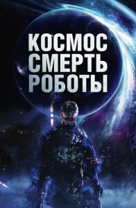 Космос. Смерть. Роботы / Cosmic Chaos (2023) WEB-DLRip-AVC от DoMiNo & селезень | D | Локализованная версия