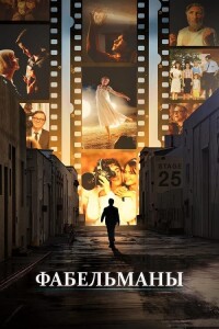 Фабельманы / The Fabelmans (2022) BDRip 1080p от селезень | D | Лицензия