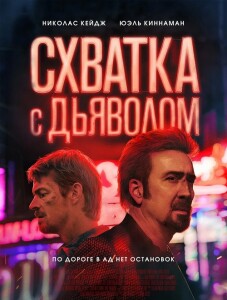 Схватка с дьяволом / Sympathy for the Devil (2023) BDRip 1080p от селезень | D, P, A