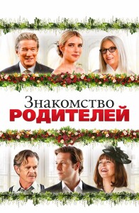 Знакомство родителей / Maybe I Do (2023) BDRip 720p от селезень | D