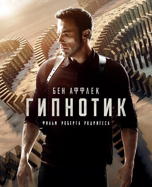 Постер к фильму Гипнотик / Hypnotic (2023) BDRip 1080p от селезень | D