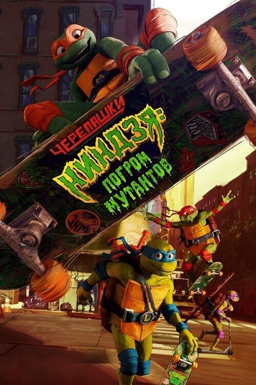 Черепашки-ниндзя: Погром мутантов / Teenage Mutant Ninja Turtles: Mutant Mayhem (2023) WEB-DLRip-AVC от DoMiNo & селезень | P | TVShows