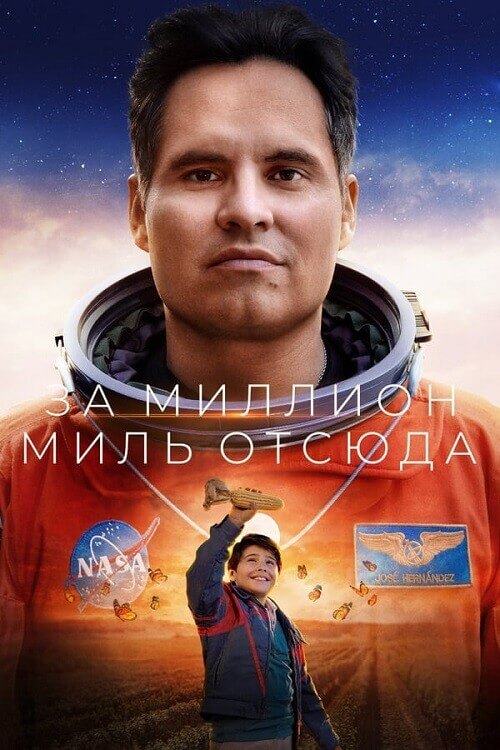 Постер к фильму Миллион миль от Земли / A Million Miles Away (2023) WEB-DL 720p от селезень | P