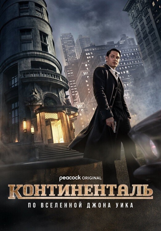 Постер к фильму Континенталь / The Continental: From the World of John Wick [S01] (2023) WEB-DLRip-AVC от DoMiNo & селезень | P