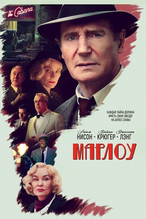 Постер к фильму Марлоу / Marlowe (2022) UHD BDRemux 2160p от селезень | 4K | HDR | D, P