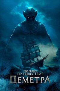 Последнее путешествие «Деметра» / The Last Voyage of the Demeter (2023) BDRip 720p от DoMiNo & селезень | D, P