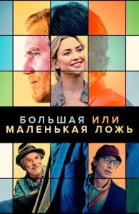 Большая или маленькая ложь / A Little White Lie (2023) BDRip 720p от DoMiNo & селезень | D