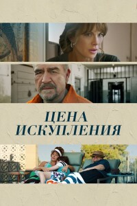 Цена искупления / Дочь заключённого / Prisoner's Daughter (2022) BDRip 720p от селезень | D, P