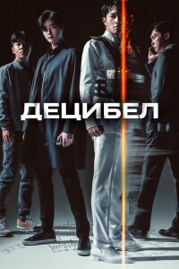 Децибел / Desibel / Decibel (2022) BDRip-AVC от DoMiNo & селезень | D, A