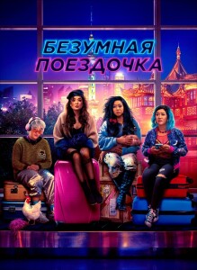 Безумная поездочка / Joy Ride (2023) BDRip 720p от селезень | D, P