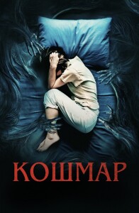 Кошмар / Marerittet (2022) WEB-DLRip 720p от DoMiNo & селезень | D