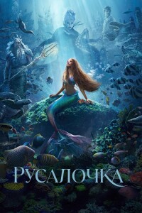 Русалочка / The Little Mermaid (2023) BDRemux 1080p от селезень | D, P