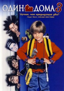 Один дома 3 / Home Alone 3 (1997) WEB-DLRip 720p от DoMiNo & селезень | D, P, P2, A