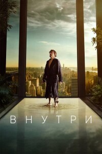 Внутри / Inside (2023) BDRemux 1080p от селезень | D | Лицензия