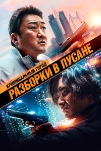 Криминальный город: Разборки в Пусане / Beomjoe dosi 3 / The Roundup: No Way Out (2023) WEB-DLRip-AVC от DoMiNo & селезень | D