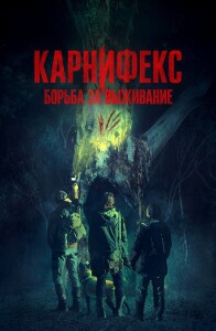 Карнифекс: Борьба за выживание / Вымерший вид / Carnifex (2022) WEB-DLRip 720p от DoMiNo & селезень | D