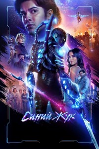 Синий Жук / Blue Beetle (2023) WEB-DLRip 720p от DoMiNo & селезень | D