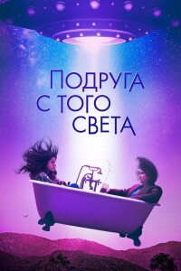 Подруга с того света / Я в полном порядке / I'm Totally Fine (2022) WEB-DLRip-AVC от DoMiNo & селезень | D