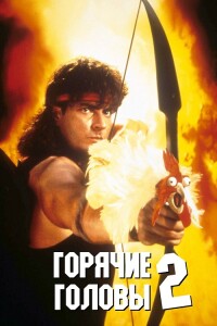 Горячие головы 2 / Hot Shots! Part Deux (1993) BDRip 720p от DoMiNo & селезень | D, P, P2, A