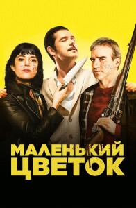 Маленький цветок / Petite fleur / 15 Ways to Kill Your Neighbour (2022) WEB-DLRip-AVC от DoMiNo & селезень | P