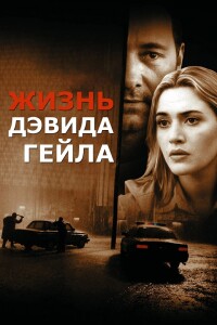 Жизнь Дэвида Гейла / The Life of David Gale (2003) BDRip-AVC от DoMiNo & селезень | D, P, P2, A