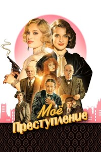 Моё преступление / Mon crime / The Crime Is Mine (2023) BDRemux 1080p от селезень | D