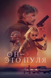 Он - это пуля / God Is a Bullet (2023) BDRip 720p от селезень | P | Полная версия