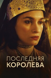 Последняя королева / La dernière reine / The Last Queen (2022) BDRemux 1080p от селезень | D