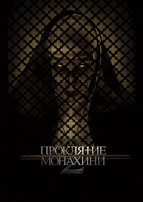 Постер к фильму Проклятие монахини 2 / The Nun II (2023) UHD WEB-DL-HEVC 2160p от селезень | 4K | HDR | D | Лицензия