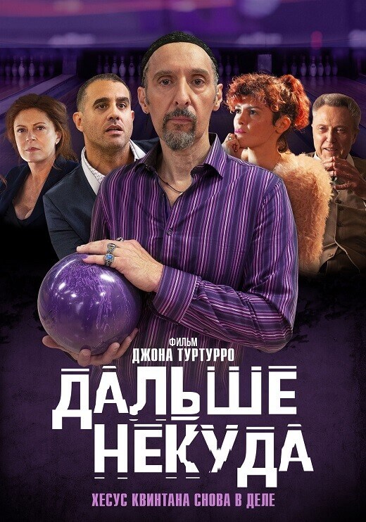 Постер к фильму Дальше некуда / The Jesus Rolls (2019) BDRip 720p от DoMiNo & селезень | iTunes