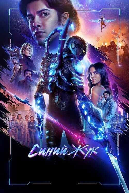 Постер к фильму Синий Жук / Blue Beetle (2023) BDRip 720p от DoMiNo & селезень | D, P