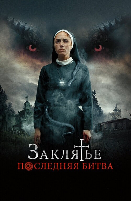 Постер к фильму Заклятье. Последняя битва / La Exorcista (2022) WEB-DLRip-AVC от DoMiNo & селезень | D