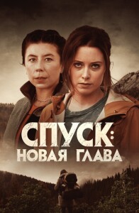 Спуск: Новая глава / Dark Nature (2022) BDRip 1080p от селезень | D