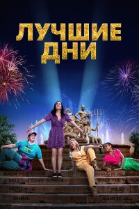 Лучшие дни / Greatest Days (2023) BDRip 1080p от DoMiNo & селезень | D