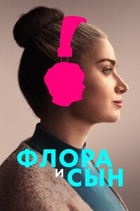 Флора и сын / Flora and Son (2023) WEB-DLRip 720p от DoMiNo & селезень | P