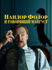 Нандор Фодор и говорящий мангуст / Nandor Fodor and the Talking Mongoose (2023) WEB-DLRip 720p от DoMiNo & селезень | P