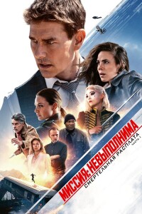 Миссия невыполнима: Смертельная расплата. Часть первая / Mission: Impossible - Dead Reckoning - Part One (2023) WEB-DLRip 1080p от селезень | D, P