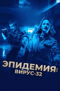 Эпидемия: Вирус-32 / Virus-32 (2022) BDRemux 1080p от селезень | D