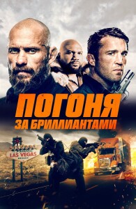 Погоня за бриллиантами / Mojave Diamonds (2023) BDRip-AVC от DoMiNo & селезень | D