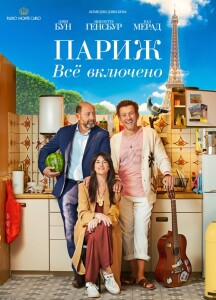 Париж. Всё включено / La vie pour de vrai / Life for Real (2023) BDRemux 1080p от селезень | D