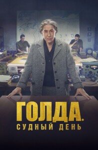 Голда. Судный день / Golda (2023) BDRip 1080p от селезень | D